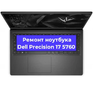 Ремонт ноутбуков Dell Precision 17 5760 в Краснодаре